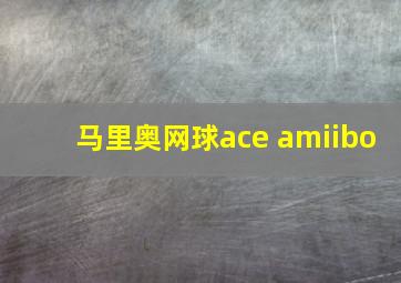 马里奥网球ace amiibo